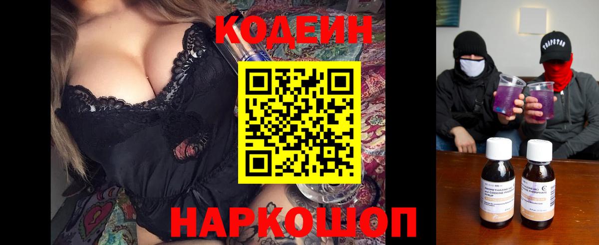 Кодеин напиток Lean (лин) Новокубанск