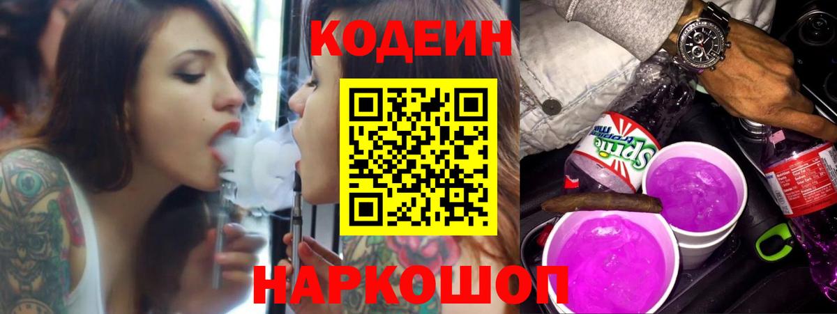 Codein Purple Drank  Вход с VPN  Новокубанск  где купить наркоту  Кодеиновый сироп Lean напиток Lean (лин) 
